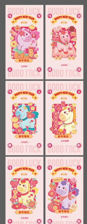 马年新年系列海报