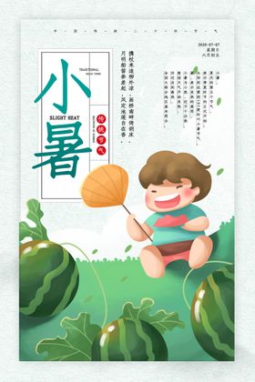 小暑