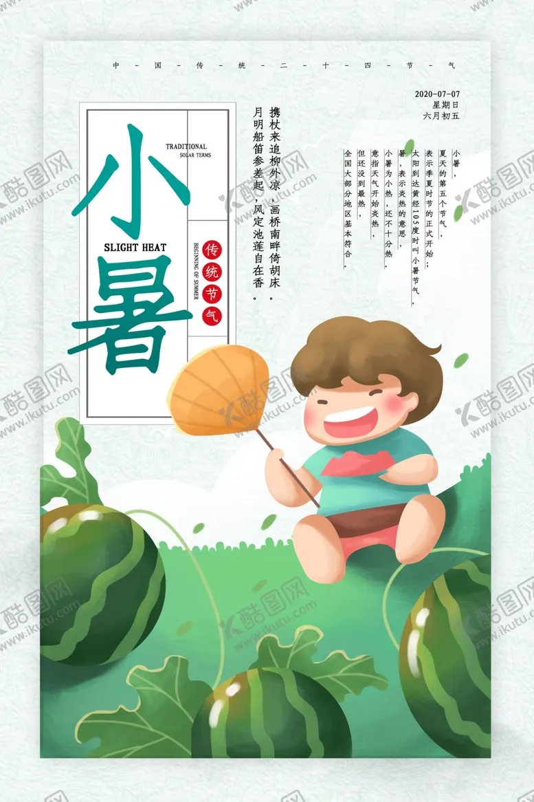 编号：64847005031557249691【酷图网】源文件下载-小暑
