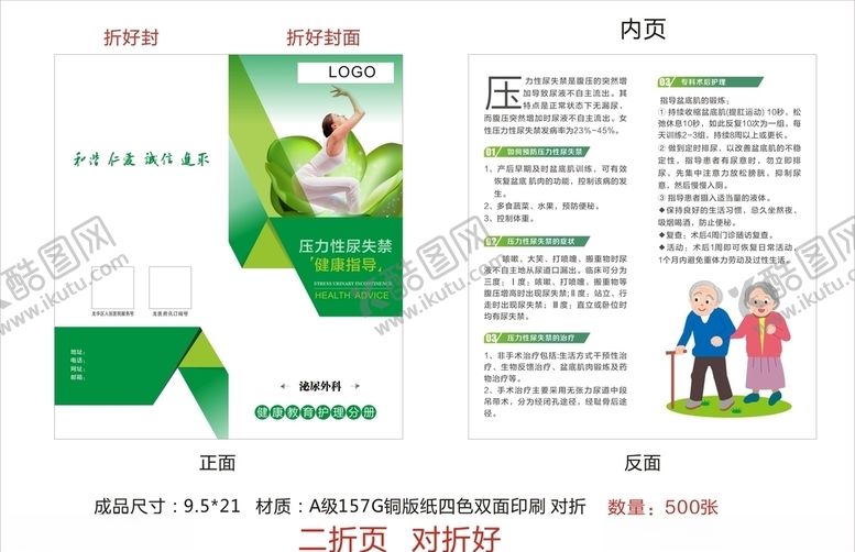 编号：93993806241249293435【酷图网】源文件下载-压力性尿失禁二折页