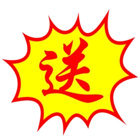 爆炸贴赠送