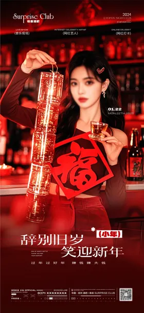 酒吧美女新年海报