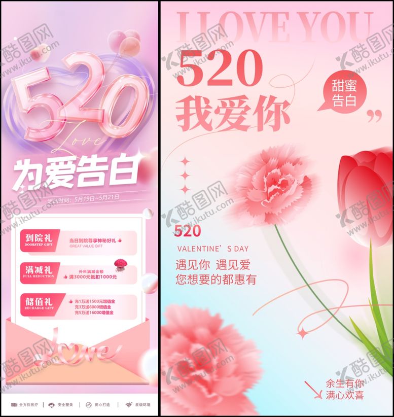 编号：21731409231701369642【酷图网】源文件下载-520为爱告白促销海报