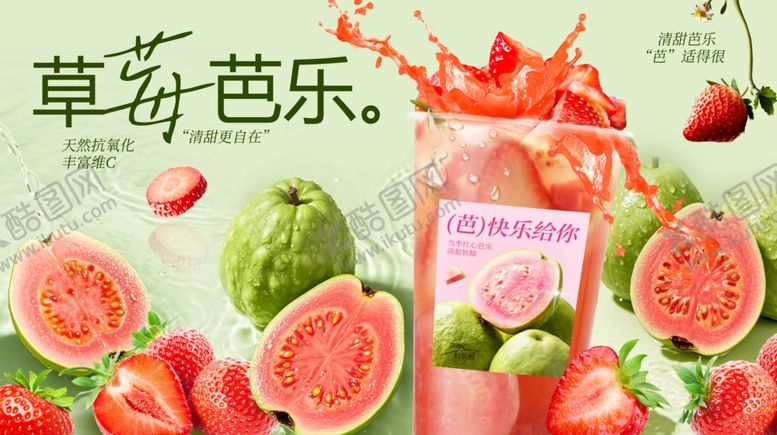 编号：80632207072146319117【酷图网】源文件下载-草莓芭乐