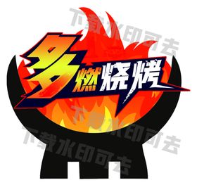 烧烤标志