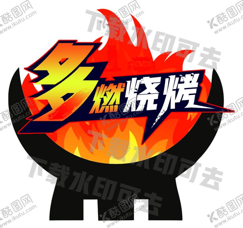 编号：87849106271015337870【酷图网】源文件下载-烧烤标志