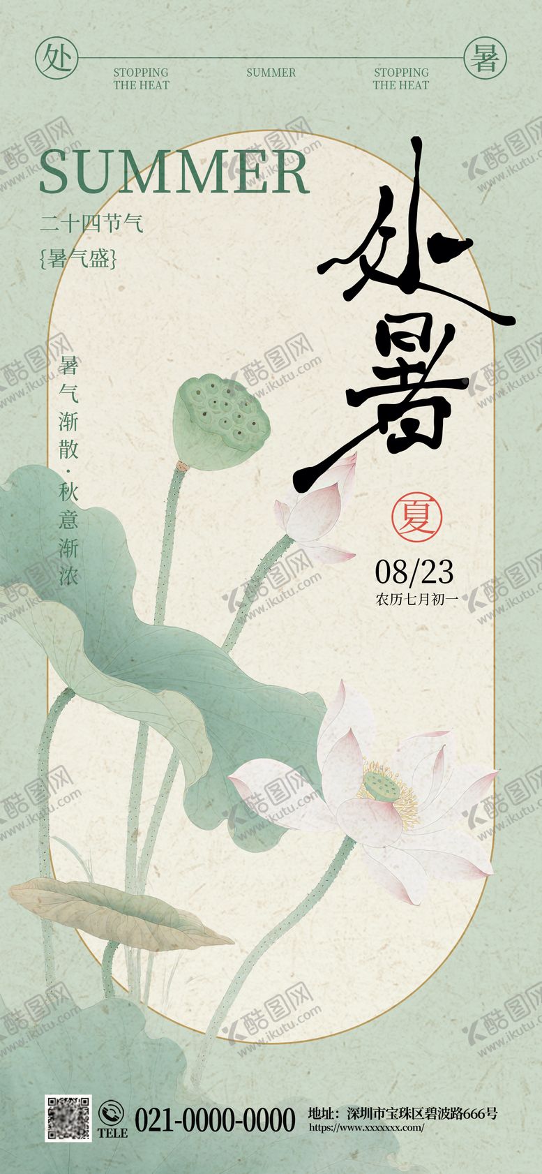 编号：43989008242302165545【酷图网】源文件下载-处暑节气海报
