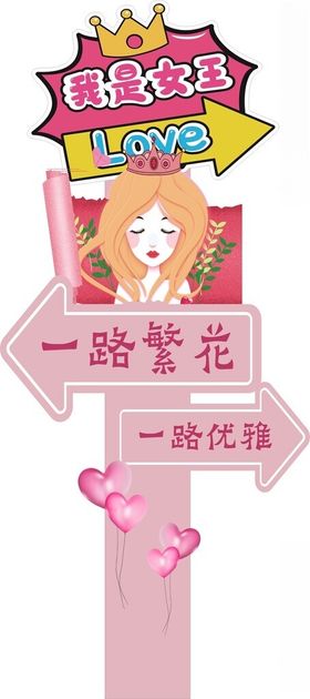 38女人节路标