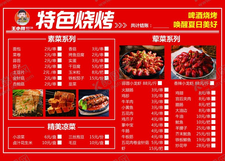编号：13647207040821003837【酷图网】源文件下载-特色烧烤菜单展示