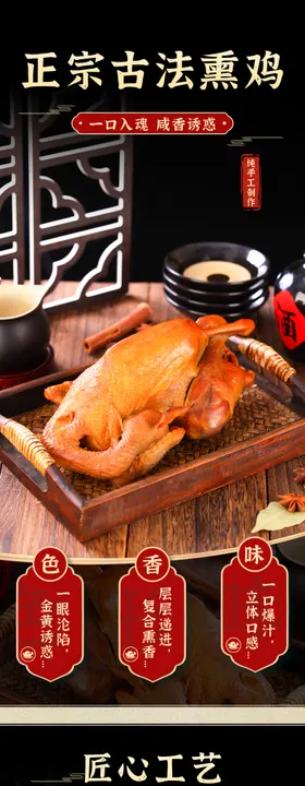 古法熏鸡详情页