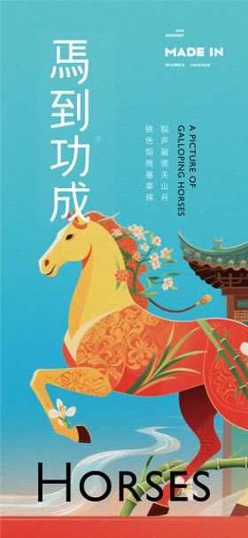 骏马奔腾海报