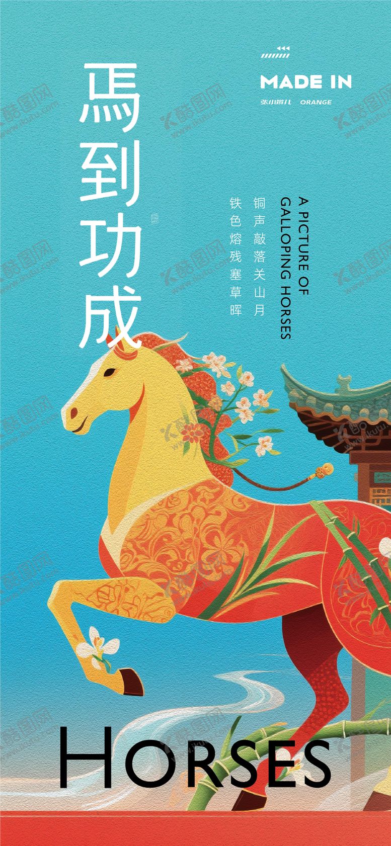 编号：72362408251744351334【酷图网】源文件下载-骏马奔腾海报