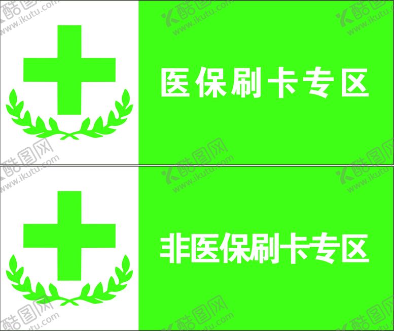 编号：85567812091248122193【酷图网】源文件下载-医保刷卡区