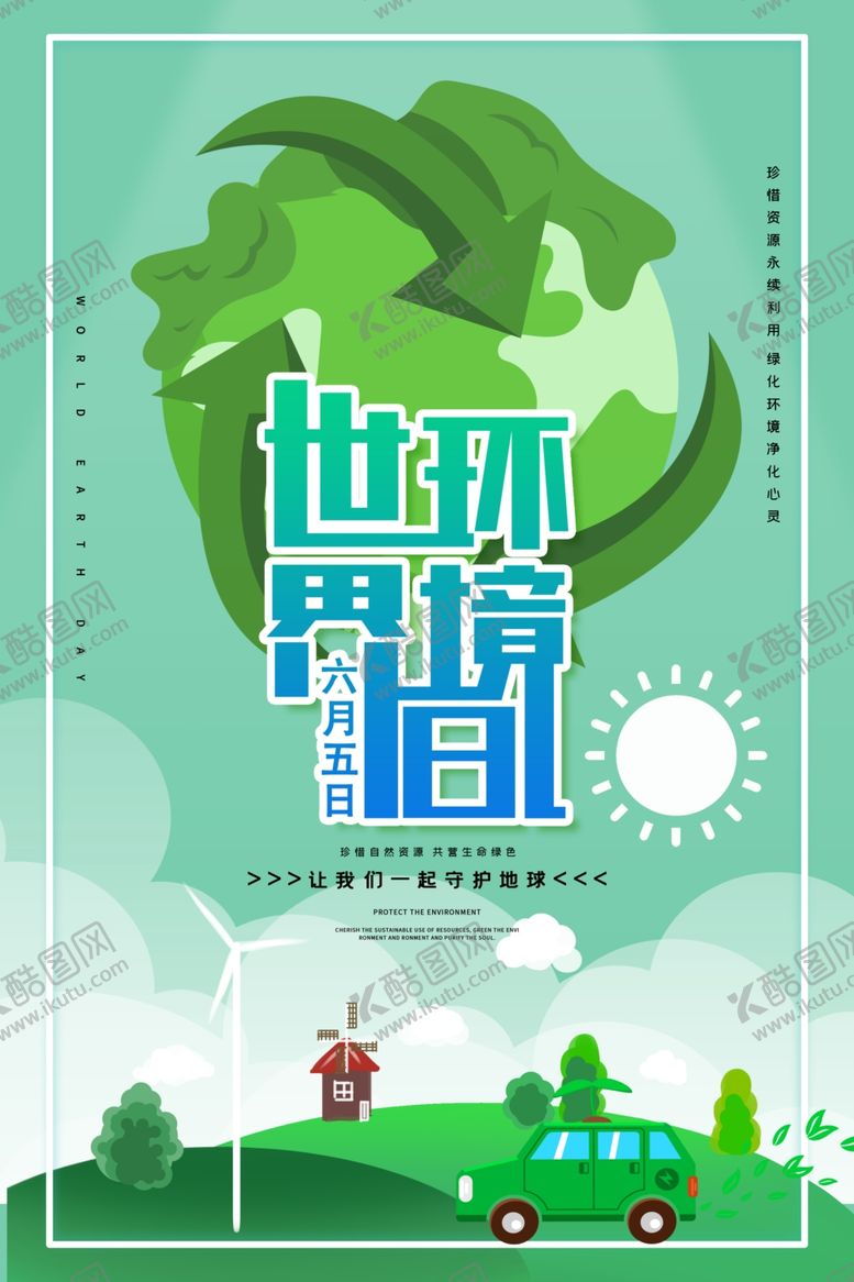 编号：79849010151133305726【酷图网】源文件下载-世界环境日