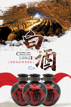 白酒白酒海报白酒大牌红色