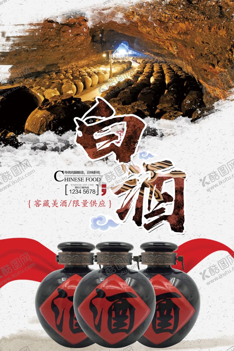 编号：53023405111645167330【酷图网】源文件下载-白酒白酒海报白酒大牌红色