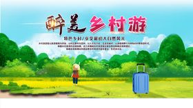 醉美乡村