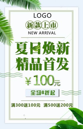 夏日新品海报季淘宝广告上市购物广告