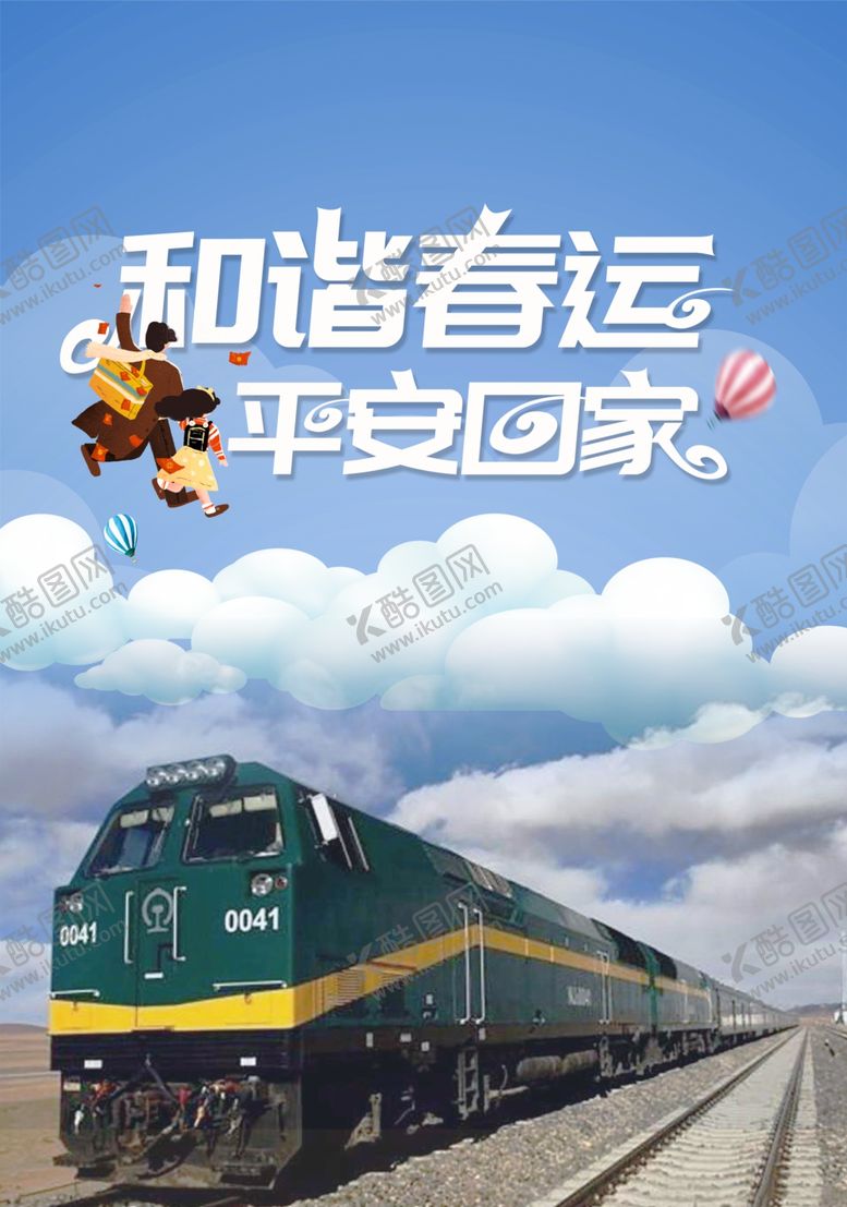 编号：26659010061346584721【酷图网】源文件下载-和谐春运