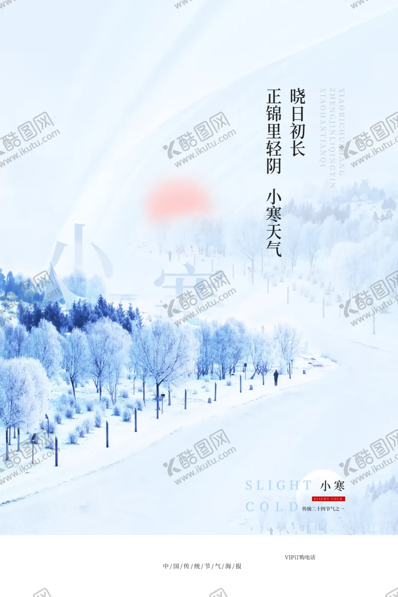 编号：24269101252106236162【酷图网】源文件下载-小寒海报