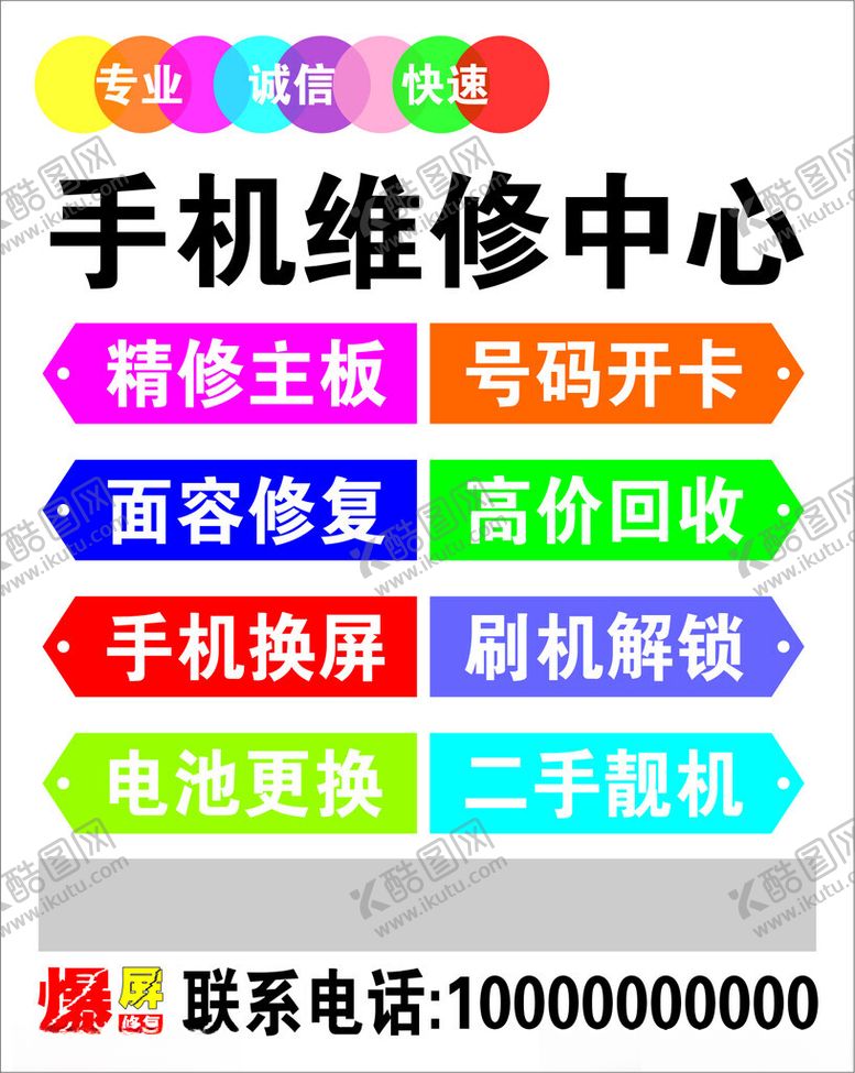 编号：46732301190106387643【酷图网】源文件下载-手机维修海报