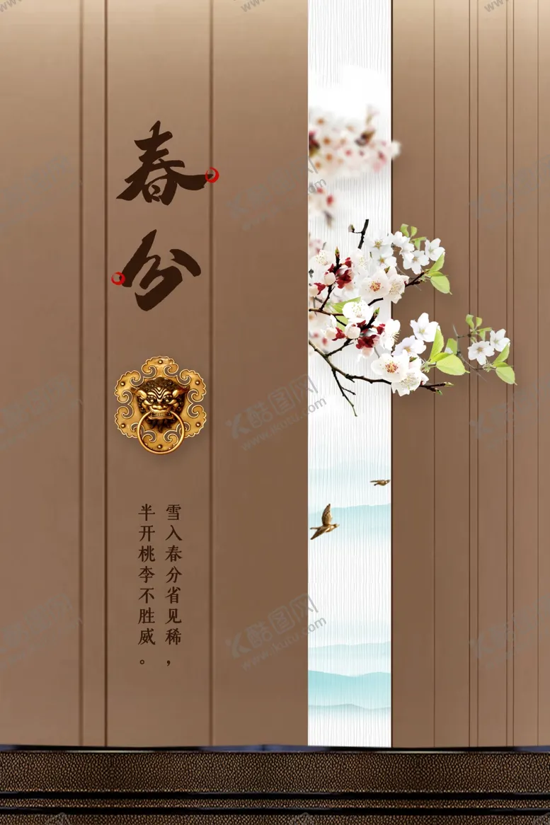 编号：64189310201351593398【酷图网】源文件下载-春分海报