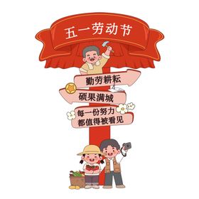 劳动节勤劳耕耘硕果满城指引路牌