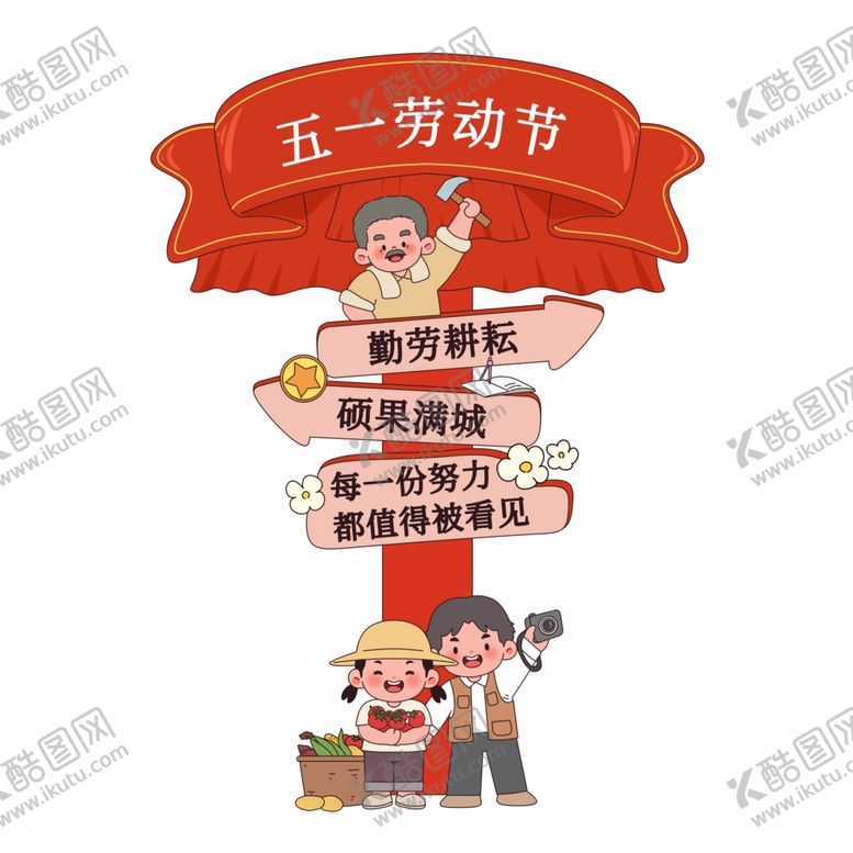 编号：24948504250539453399【酷图网】源文件下载-劳动节勤劳耕耘硕果满城指引路牌