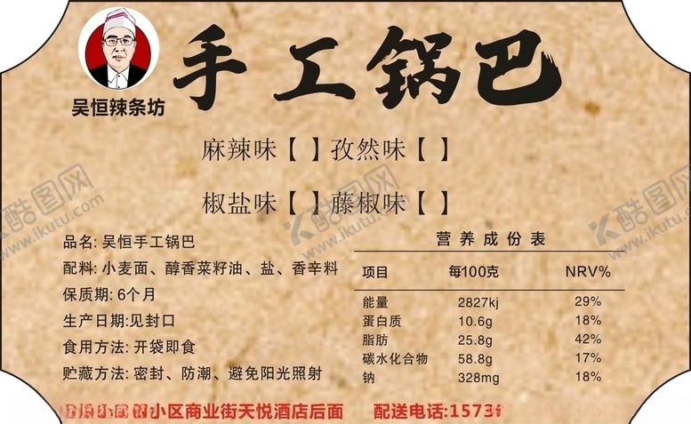 编号：71608010010407445528【酷图网】源文件下载-手工锅巴不干胶