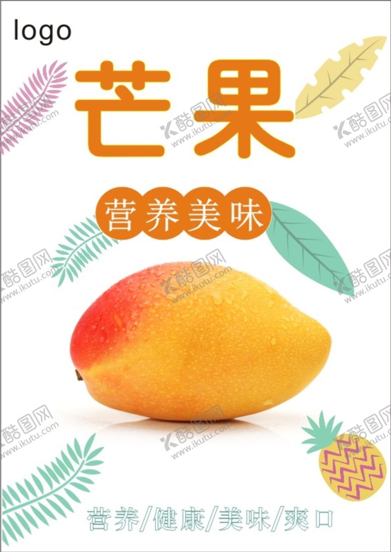 编号：89031209232304385086【酷图网】源文件下载-芒果海报