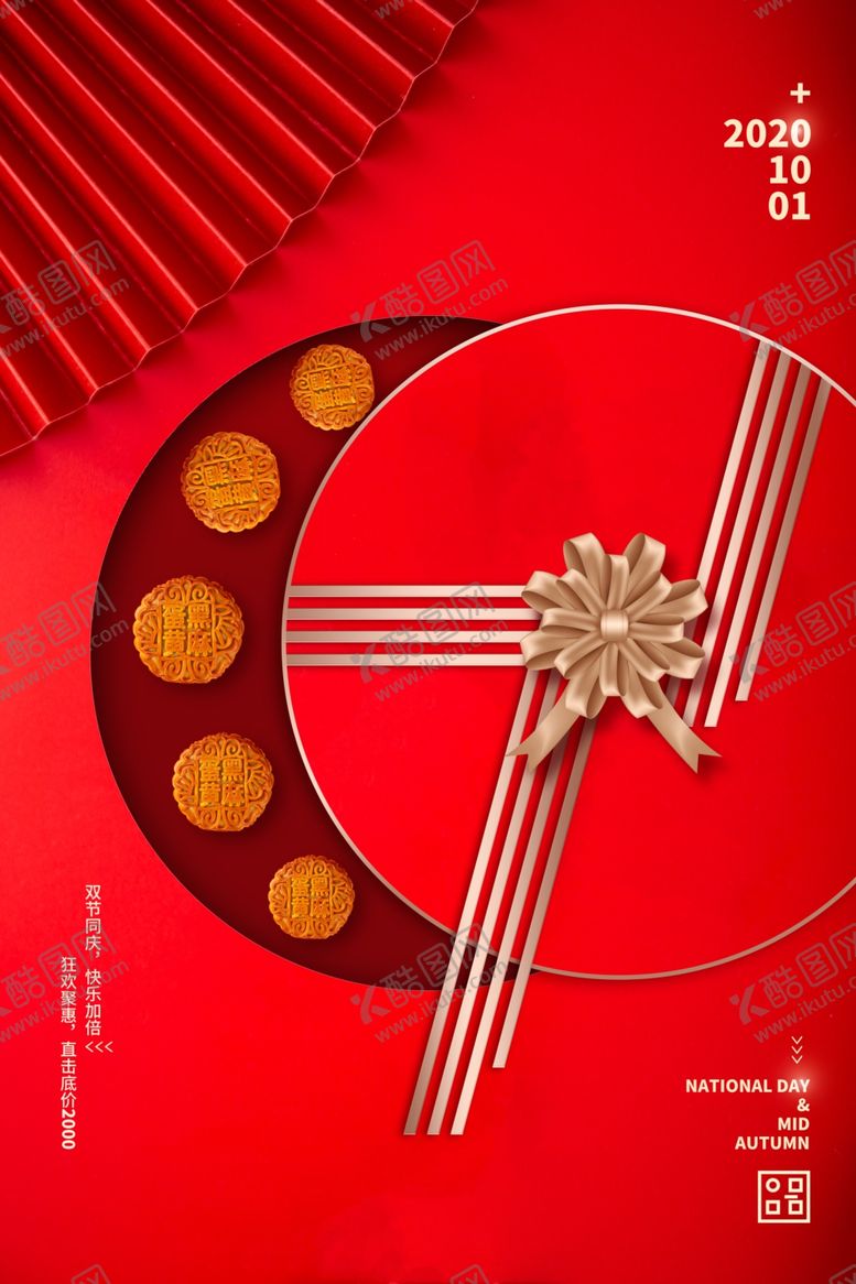 编号：78431710310458138260【酷图网】源文件下载-中秋国庆海报设计