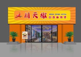 川天椒火锅店门头设计