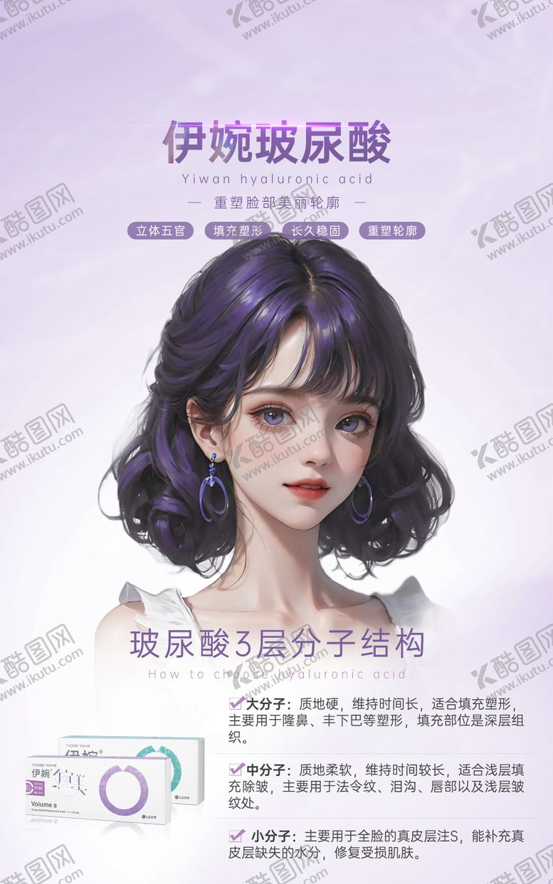 编号：45220803090337313420【酷图网】源文件下载-伊婉玻尿酸医美海报