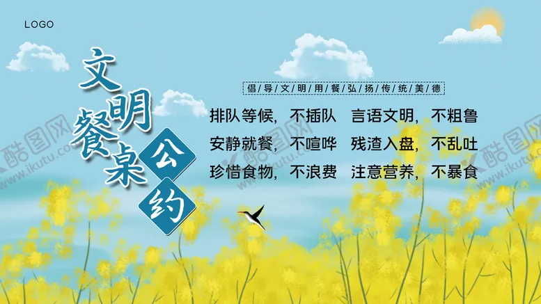 编号：30541809132237325196【酷图网】源文件下载-文明餐桌公约