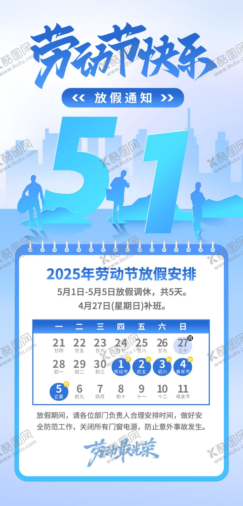 编号：45644505012324019732【酷图网】源文件下载-五一劳动节放假通知海报