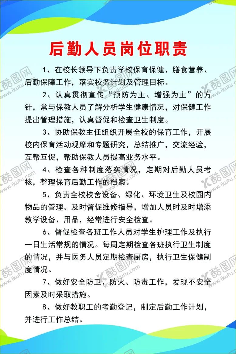 编号：56710901181816506308【酷图网】源文件下载-后勤人员岗位职责