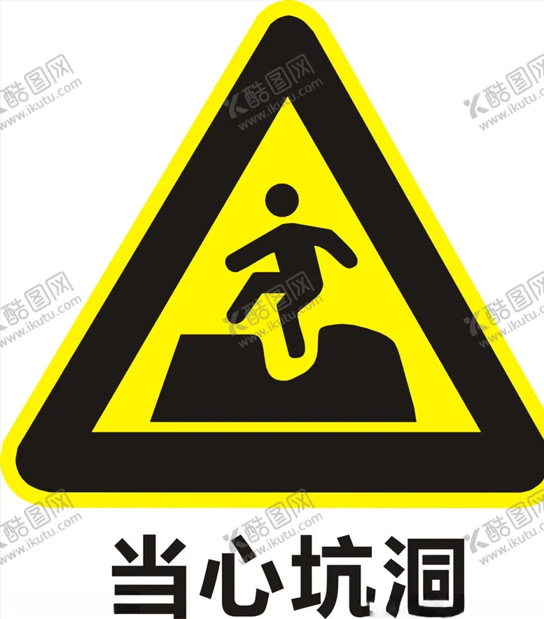 编号：10221504280838345876【酷图网】源文件下载-当心坑洞