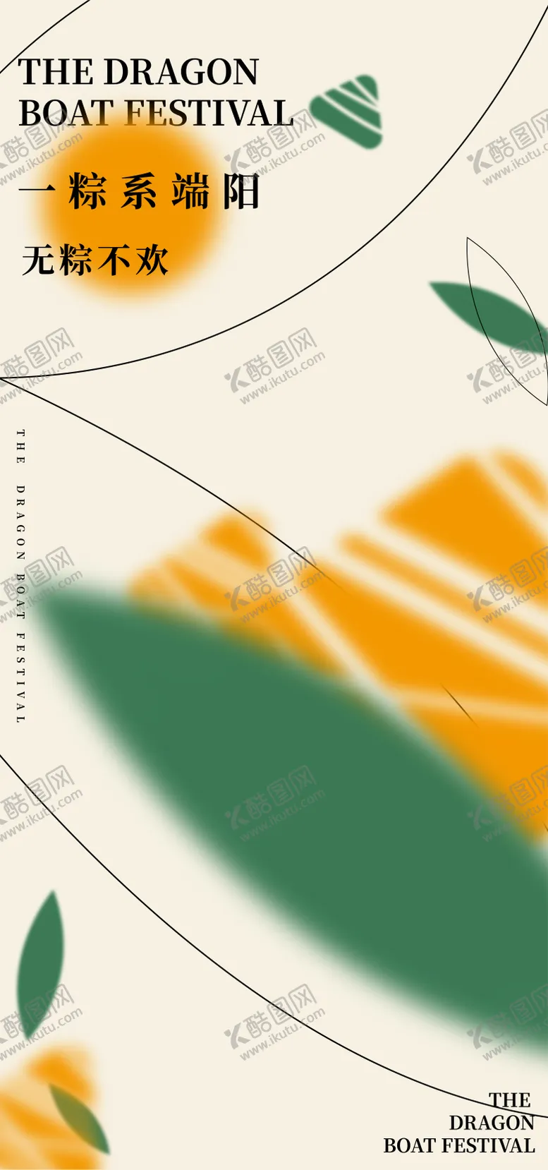 编号：85596211200018096309【酷图网】源文件下载-端午节