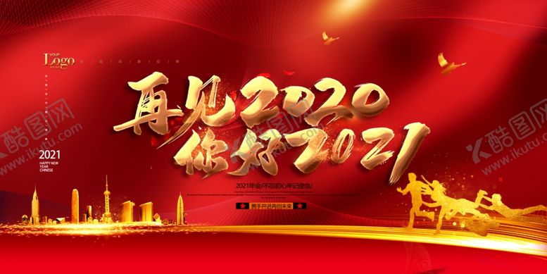 编号：99338909260847051942【酷图网】源文件下载-红色大气再见2020你好202