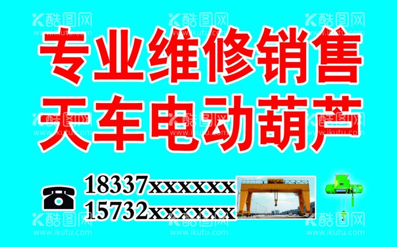 编号：66763512181911109768【酷图网】源文件下载-维修销售天车电动葫芦