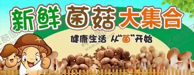 编号：68507706191216215725【酷图网】源文件下载-新鲜菌菇大集合