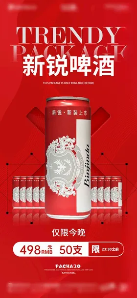 新锐啤酒海报