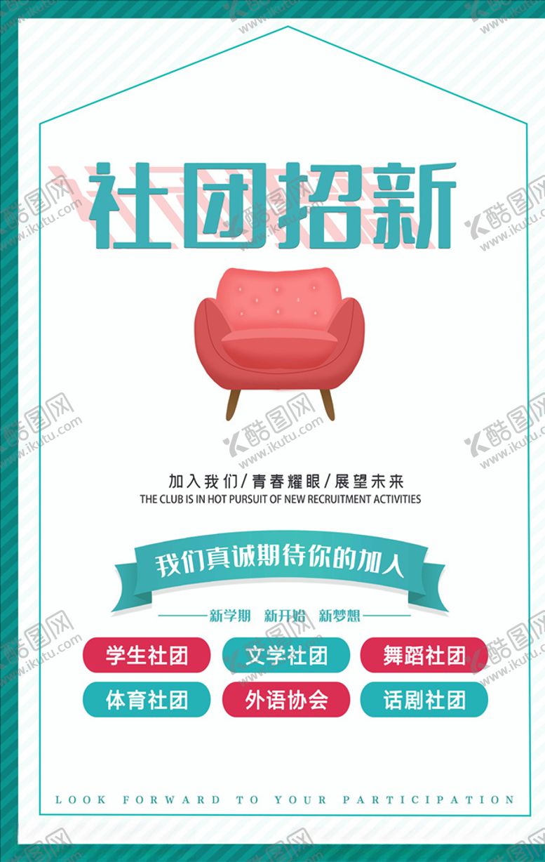 编号：89034604252112151391【酷图网】源文件下载-社团招新