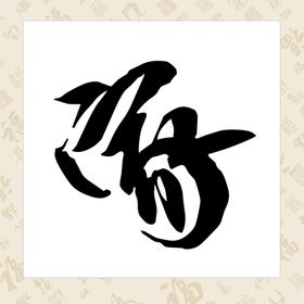 家字菱形装饰画