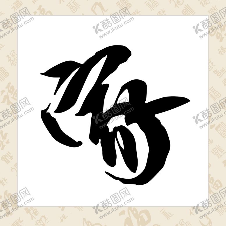 编号：94143805092132377442【酷图网】源文件下载-家字菱形装饰画