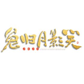 兔年艺术字春节标志2023设计