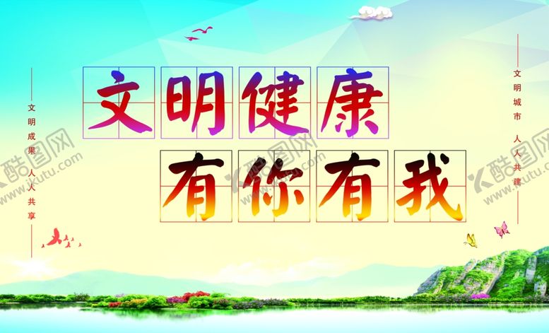 编号：92888506250012541207【酷图网】源文件下载-文明健康有你有我
