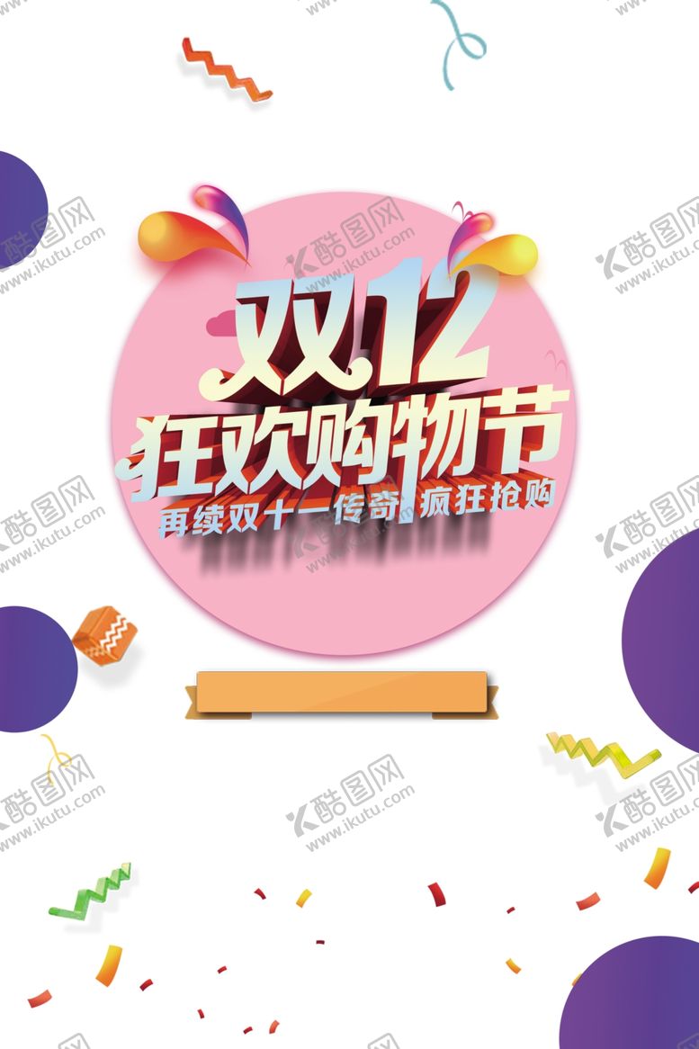 编号：73200709271014593748【酷图网】源文件下载-双十二图片