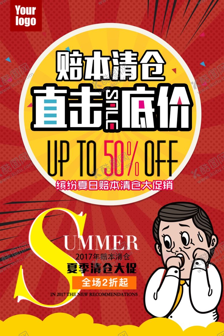 编号：41714207141809275733【酷图网】源文件下载-清仓促销海报
