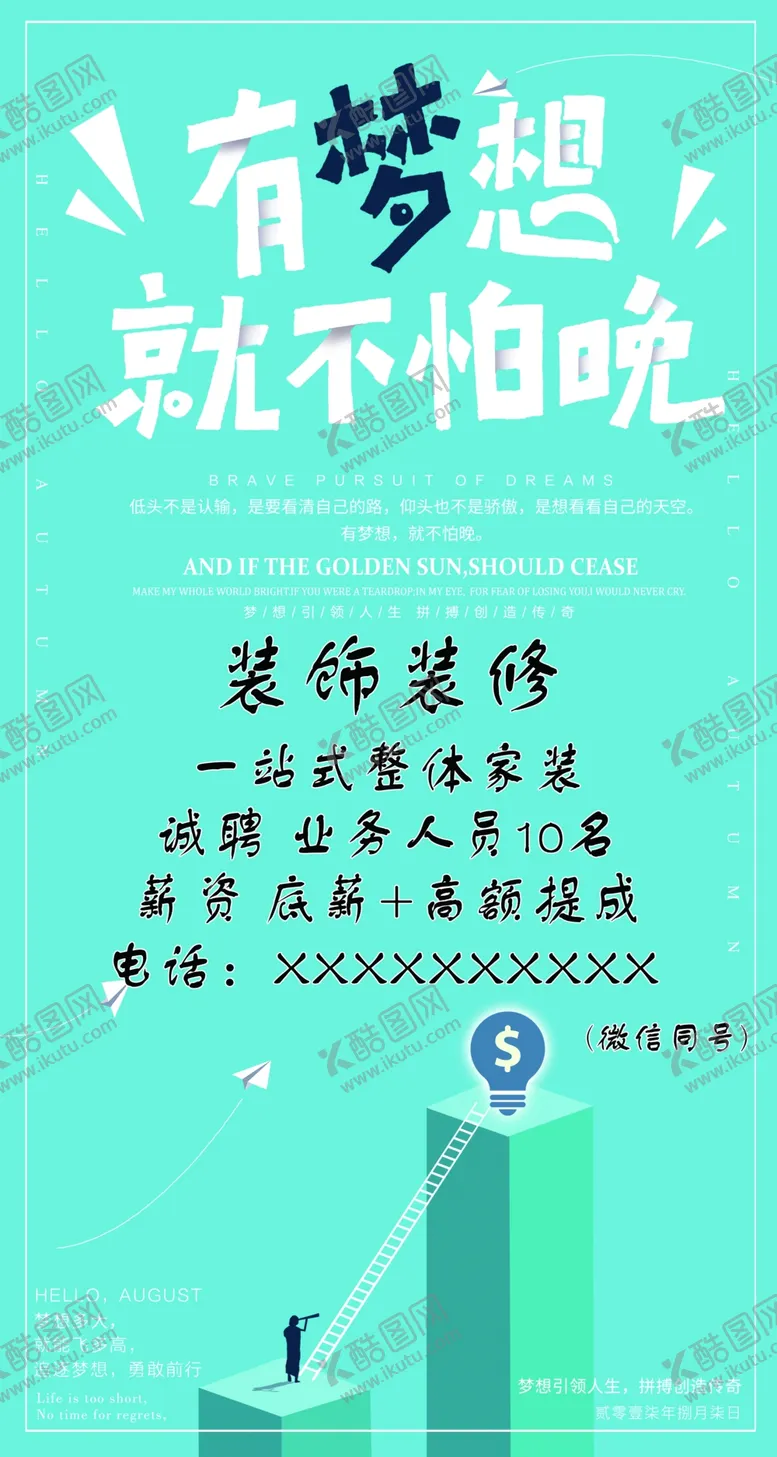 编号：21749309231903414603【酷图网】源文件下载-招聘  装饰 装修   梦想 